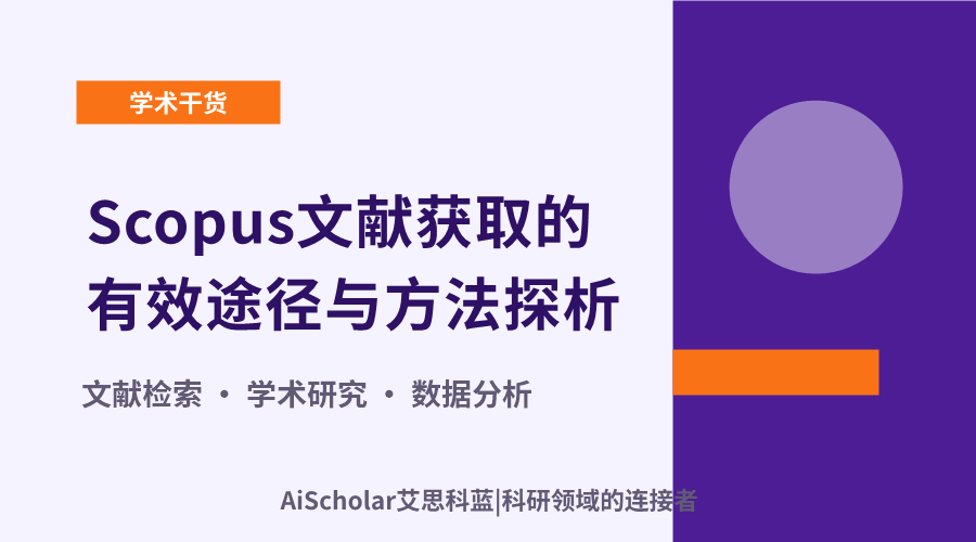 Scopus文献获取的有效途径与方法探析