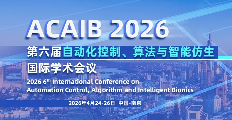 【ACM出版|国家一级学会主办】第六届自动化控制、算法与智能仿生国际学术会议(ACAIB 2026)