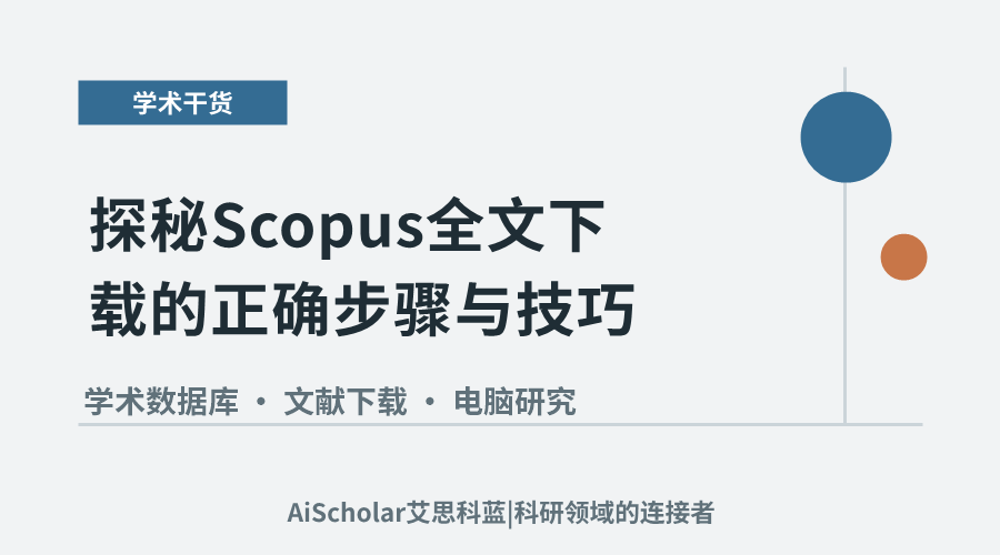探秘Scopus全文下载的正确步骤与技巧
