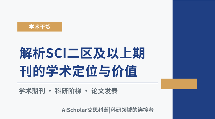 解析SCI二区及以上期刊的学术定位与价值