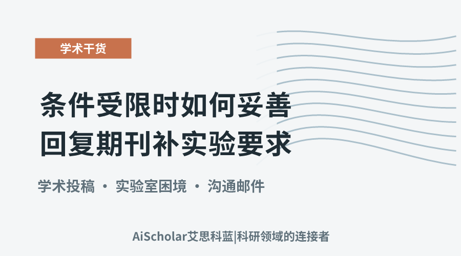 条件受限时如何妥善回复期刊补实验要求