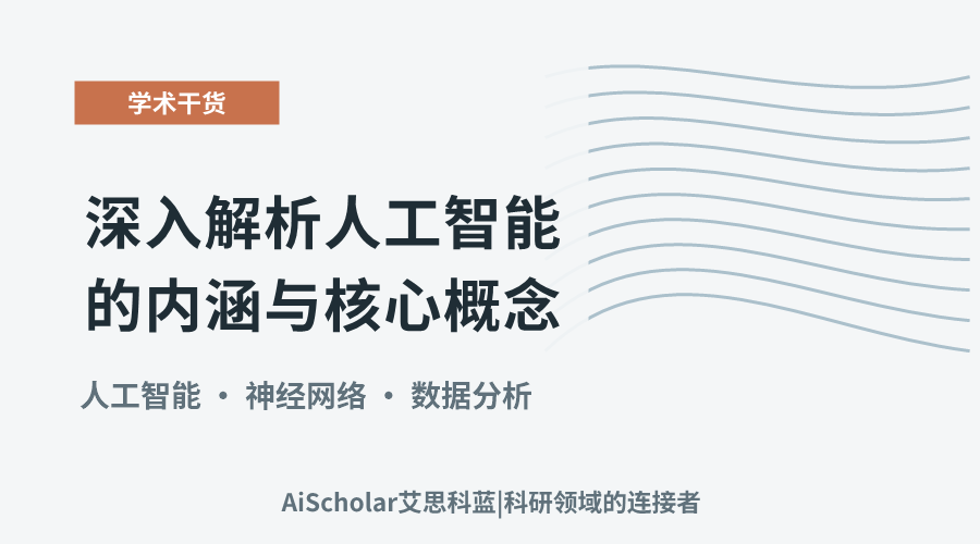 深入解析人工智能的内涵与核心概念