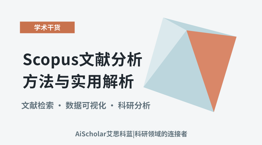 Scopus文献分析方法与实用解析