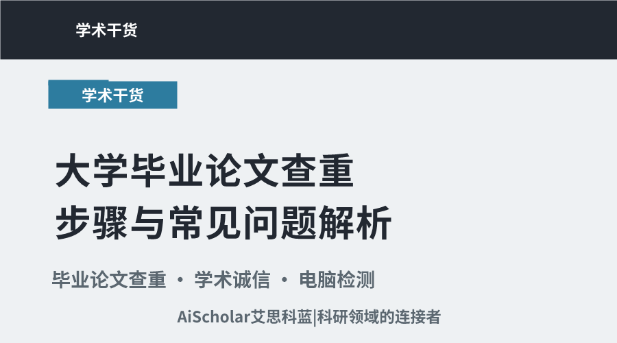 大学毕业论文查重步骤与常见问题解析