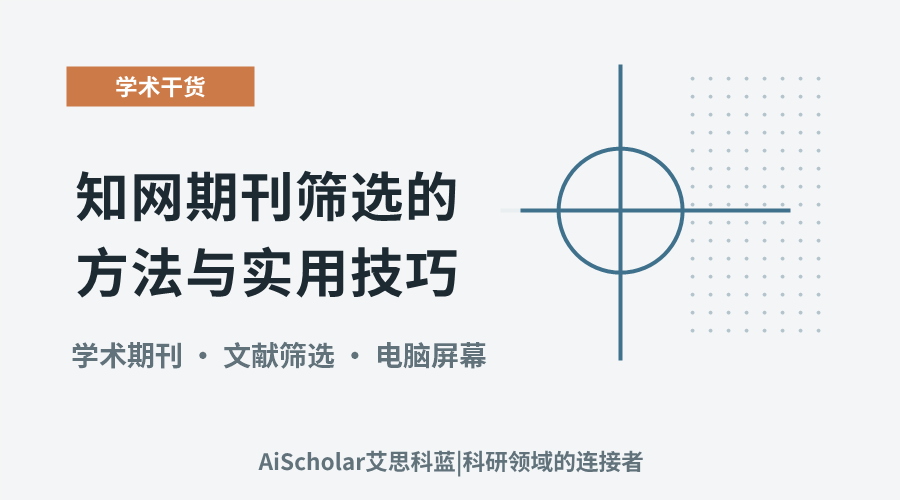 知网期刊筛选的方法与实用技巧