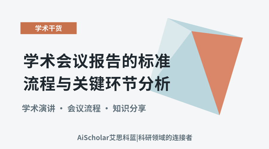 学术会议报告的标准流程与关键环节分析