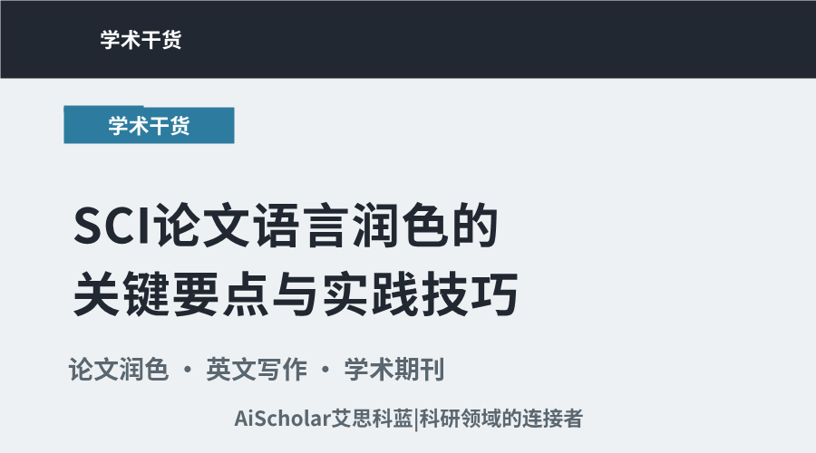 SCI论文语言润色的关键要点与实践技巧