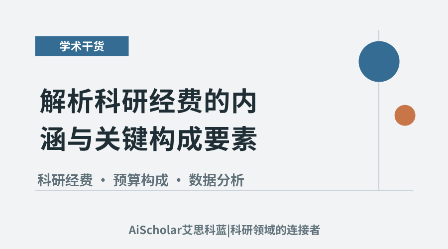 解析科研经费的内涵与关键构成要素