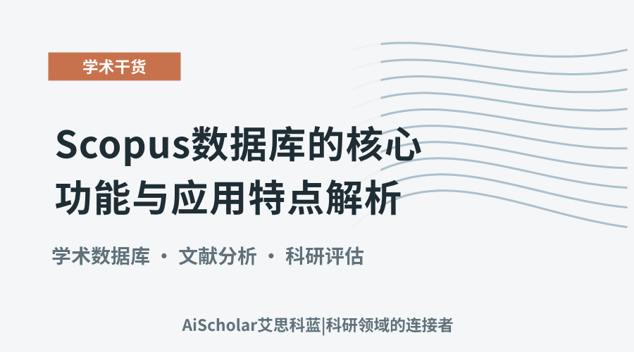 Scopus数据库的核心功能与应用特点解析
