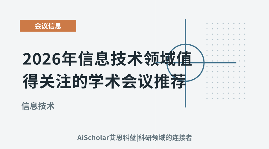 2026年信息技术领域值得关注的学术会议推荐