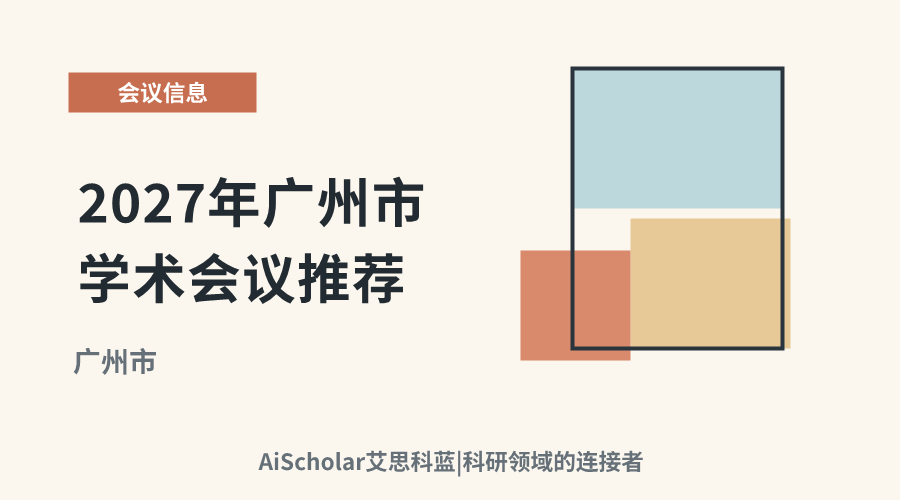 2027年广州市学术会议推荐：关注科技创新与产业发展的交流平台