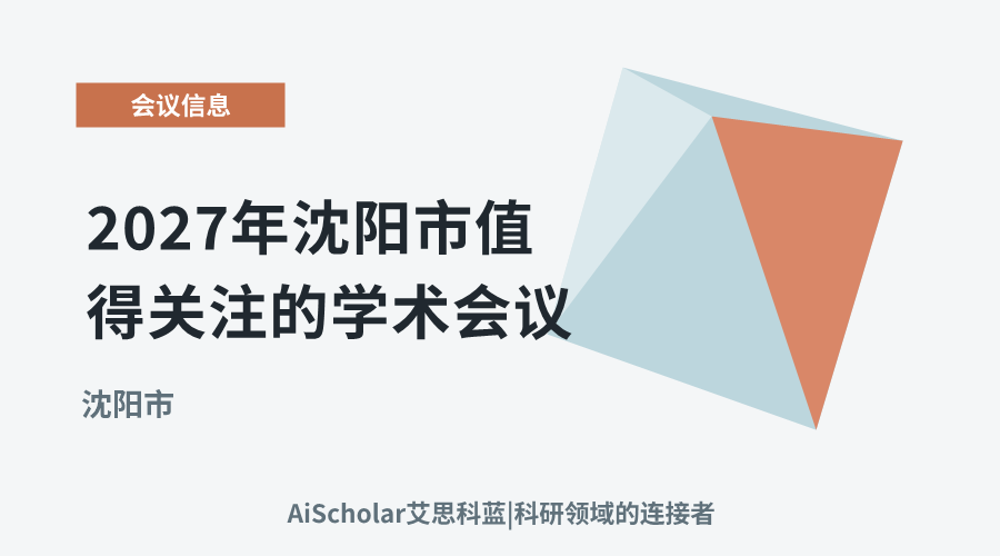 2027年沈阳市值得关注的学术会议：聚焦科技创新与区域发展