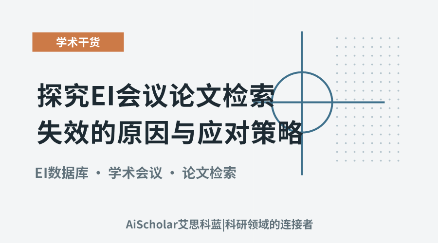 探究EI会议论文检索失效的原因与应对策略