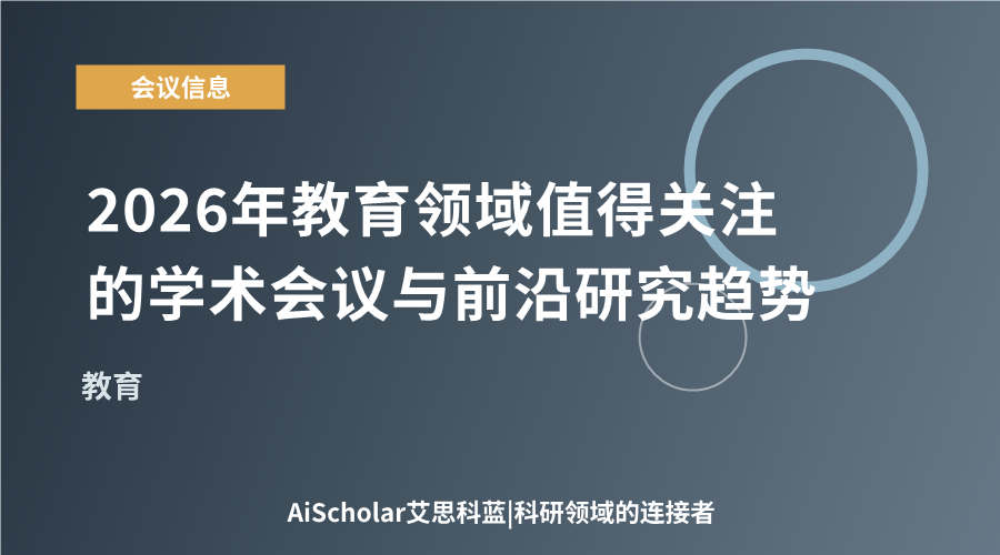 2026年教育领域值得关注的学术会议与前沿研究趋势