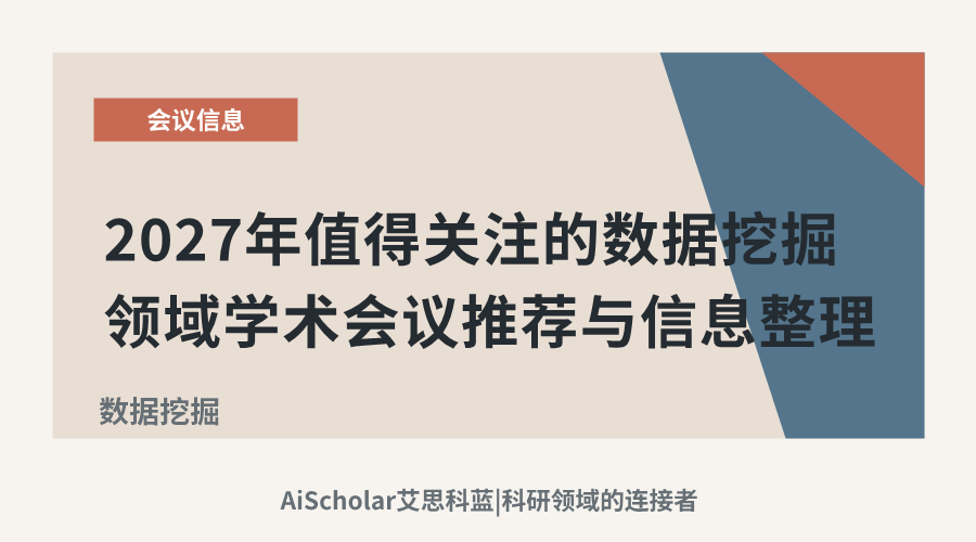 2027年值得关注的数据挖掘领域学术会议推荐与信息整理