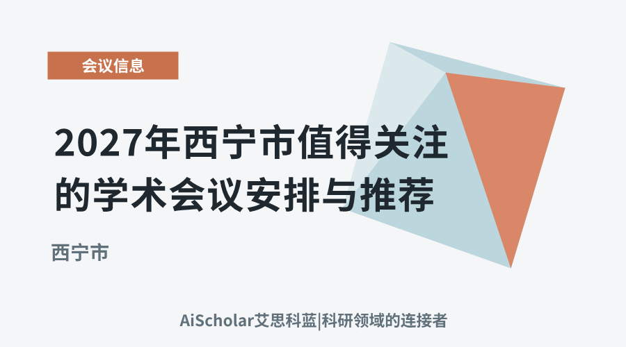 2027年西宁市值得关注的学术会议安排与推荐