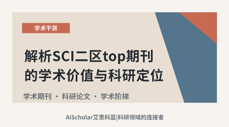 解析SCI二区top期刊的学术价值与科研定位
