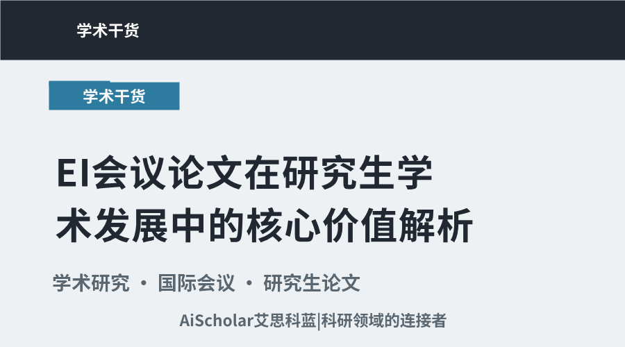 EI会议论文在研究生学术发展中的核心价值解析