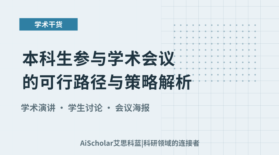 本科生参与学术会议的可行路径与策略解析