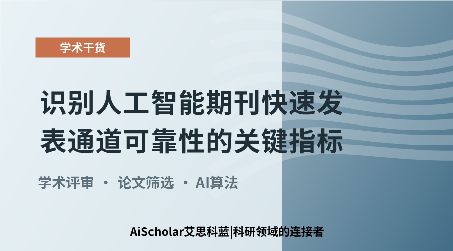 识别人工智能期刊快速发表通道可靠性的关键指标