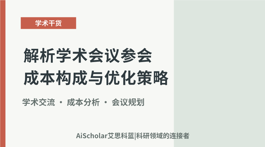 解析学术会议参会成本构成与优化策略