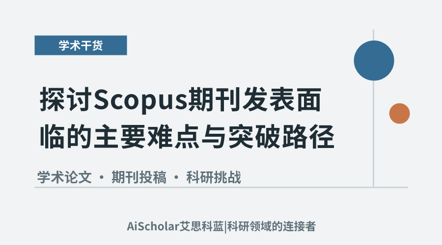 探讨Scopus期刊发表面临的主要难点与突破路径