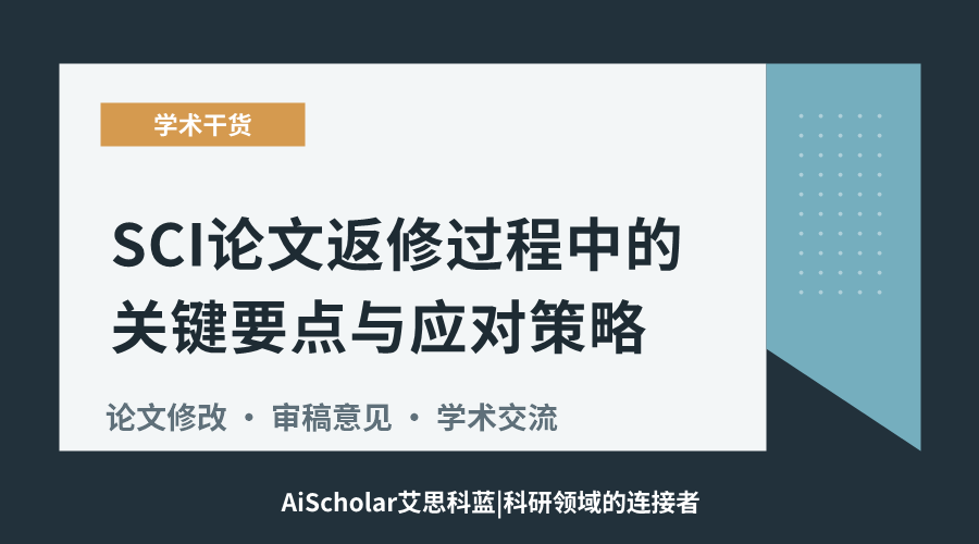 SCI论文返修过程中的关键要点与应对策略