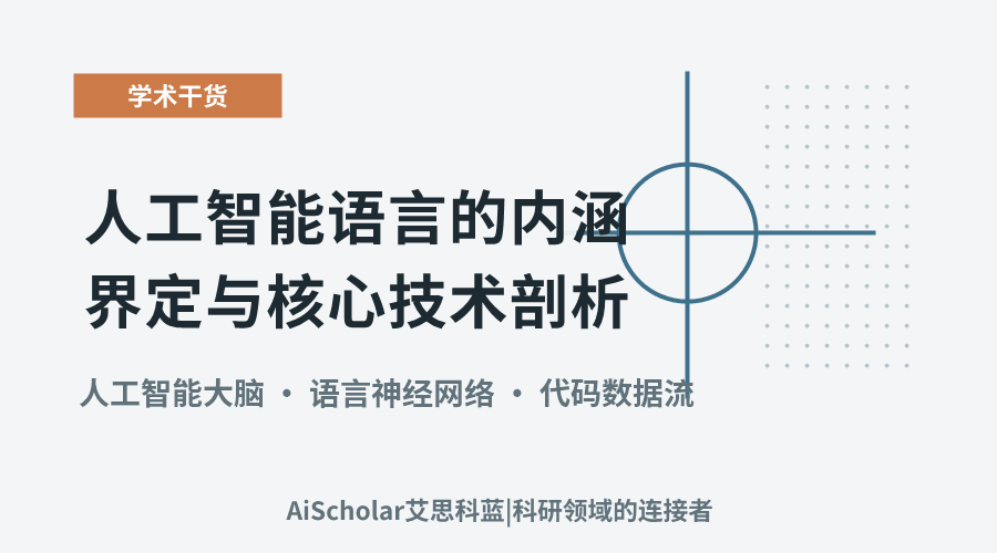 人工智能语言的内涵界定与核心技术剖析