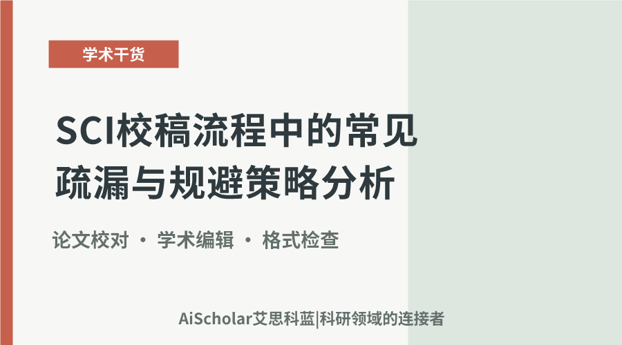 SCI校稿流程中的常见疏漏与规避策略分析