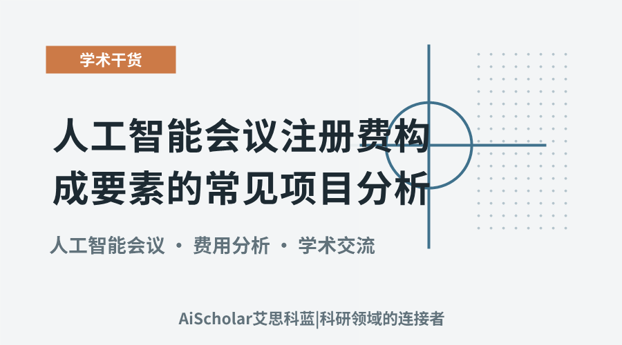 人工智能会议注册费构成要素的常见项目分析