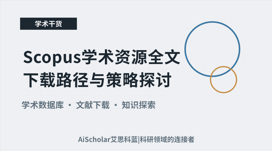 Scopus学术资源全文下载路径与策略探讨