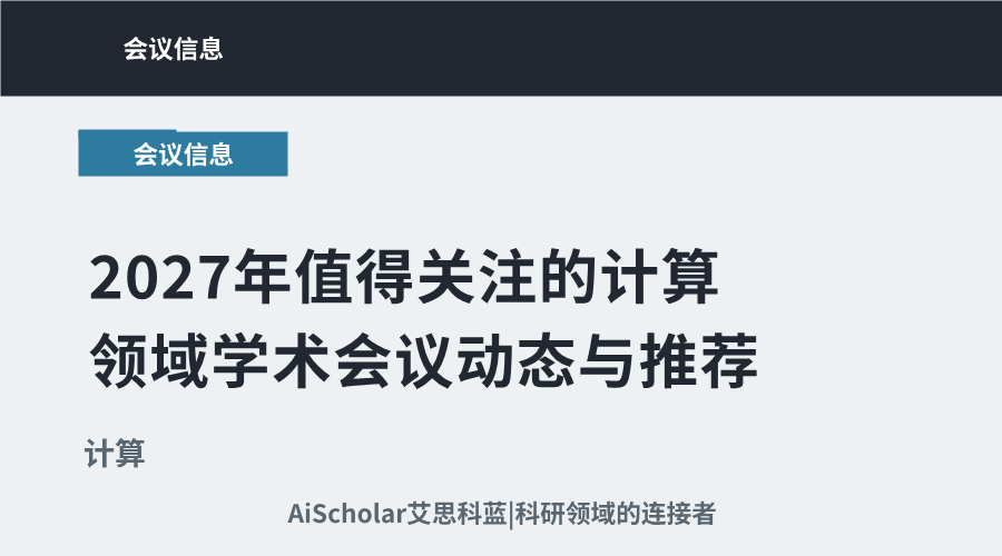 2027年值得关注的计算领域学术会议动态与推荐