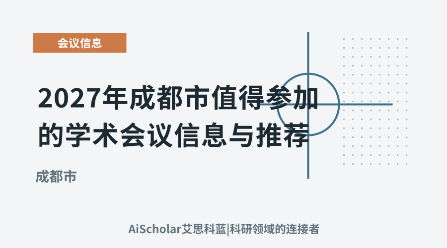 2027年成都市值得参加的学术会议信息与推荐