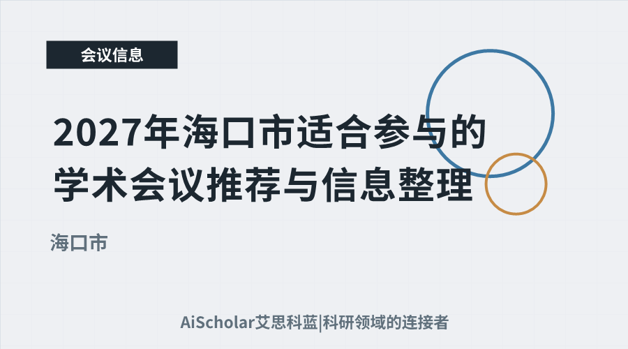 2027年海口市适合参与的学术会议推荐与信息整理