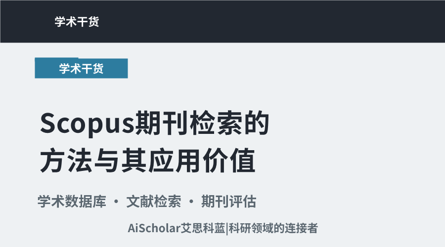 Scopus期刊检索的方法与其应用价值