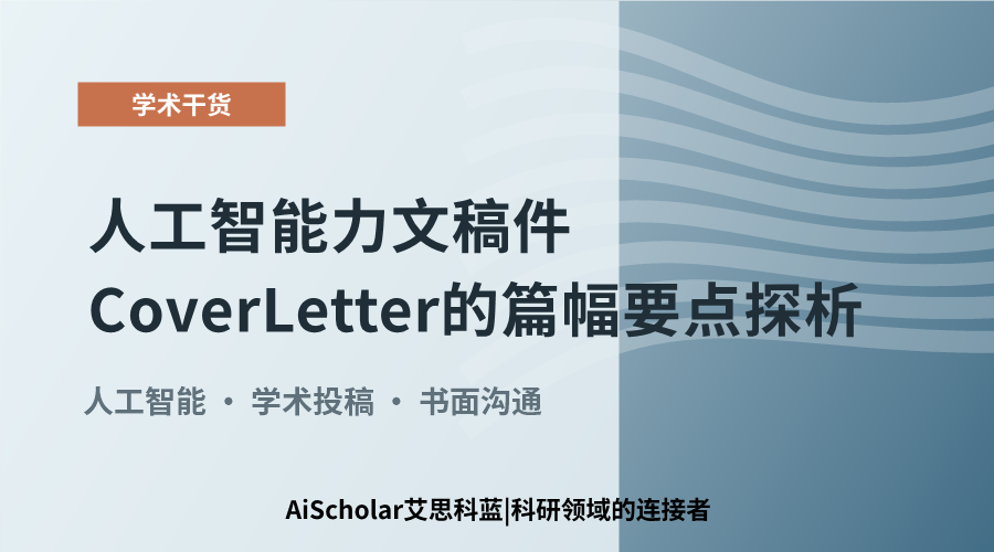 人工智能力文稿件Cover Letter的篇幅要点探析