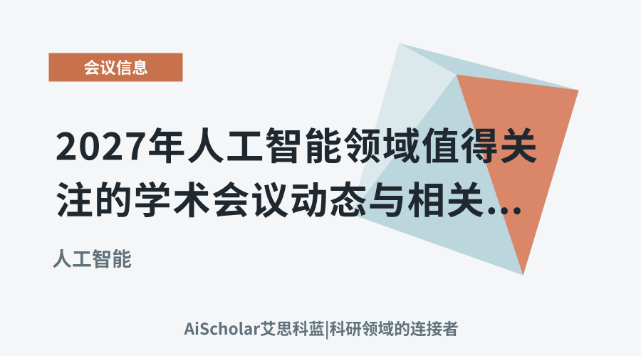 2027年人工智能领域值得关注的学术会议动态与相关信息整理