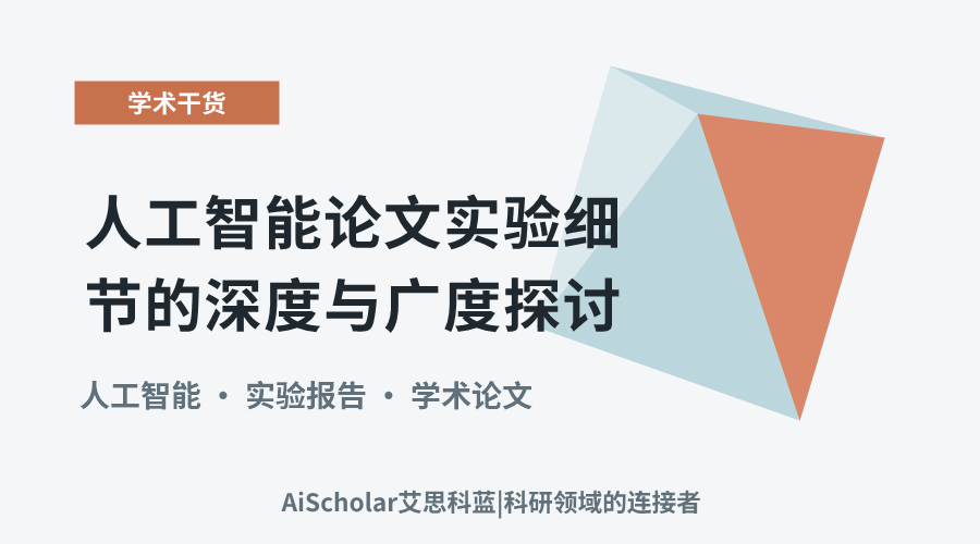 人工智能论文实验细节的深度与广度探讨