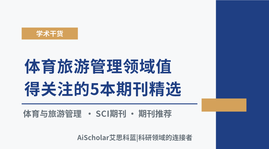 体育旅游管理领域值得关注的5本期刊精选