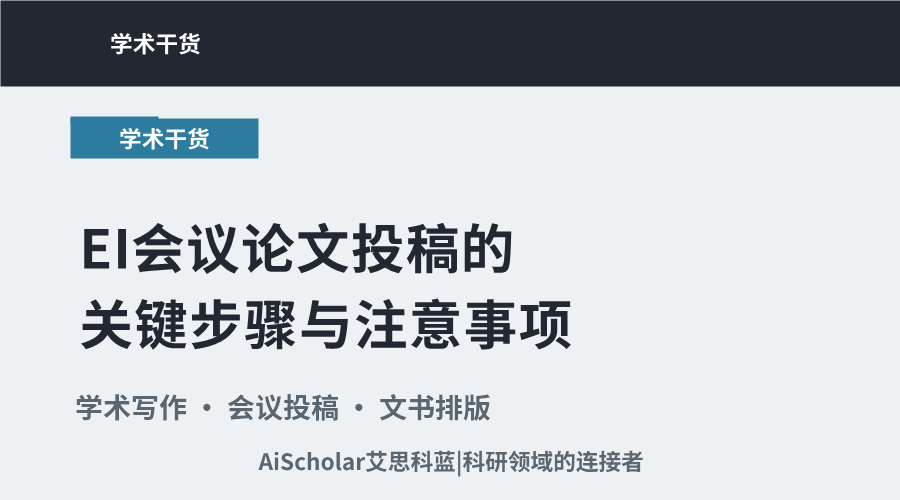 EI会议论文投稿的关键步骤与注意事项