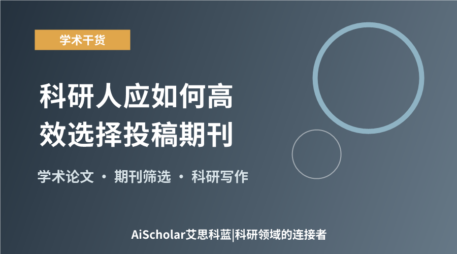 科研人应如何高效选择投稿期刊