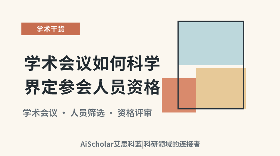 学术会议如何科学界定参会人员资格