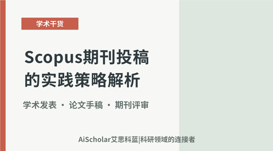 从投稿到收录：Scopus期刊投稿的实践策略解析