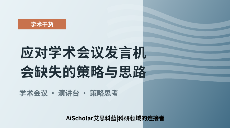 应对学术会议发言机会缺失的策略与思路