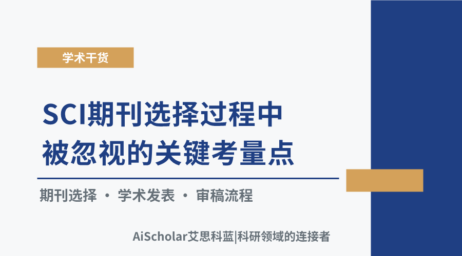 SCI期刊选择过程中被忽视的关键考量点