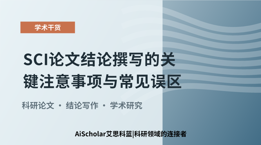 SCI论文结论撰写的关键注意事项与常见误区