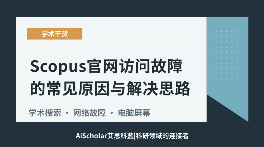 Scopus官网访问故障的常见原因与解决思路