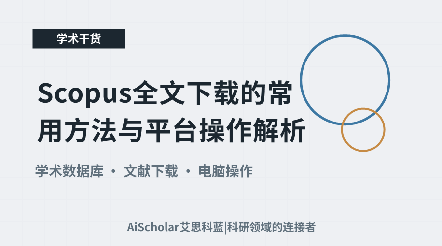 Scopus全文下载的常用方法与平台操作解析