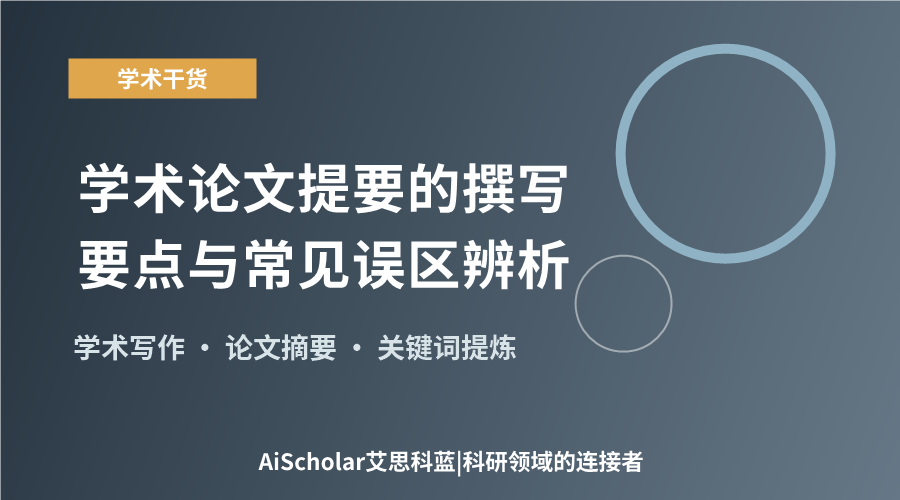 学术论文提要的撰写要点与常见误区辨析