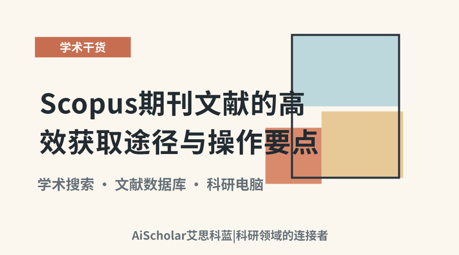 Scopus期刊文献的高效获取途径与操作要点